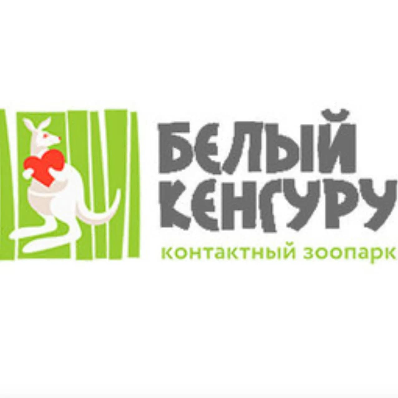 ЗООПАРК «БЕЛЫЙ КЕНГУРУ»