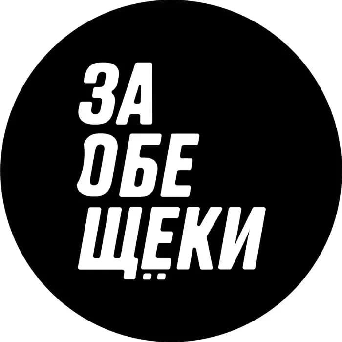 ЗА ОБЕ ЩЁКИ